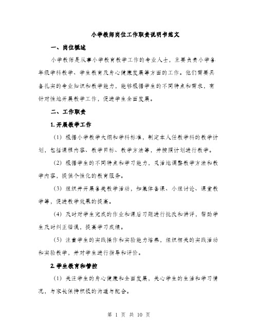 小学教师岗位工作职责说明书范文（三篇）