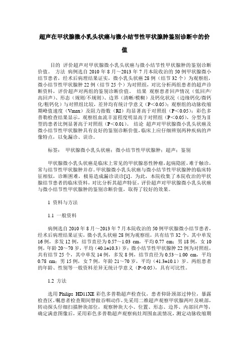 超声在甲状腺微小乳头状癌与微小结节性甲状腺肿鉴别诊断中的价值