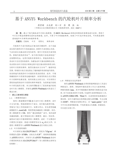 基于ANSYS Workbench的汽轮机叶片频率分析