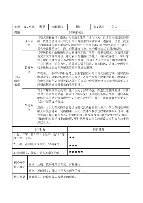 统编版语文三年级下册5《守株待兔》第一课时(教学设计)