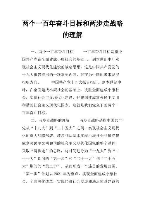 两个一百年奋斗目标和两步走战略的理解