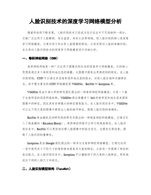 人脸识别技术的深度学习网络模型分析