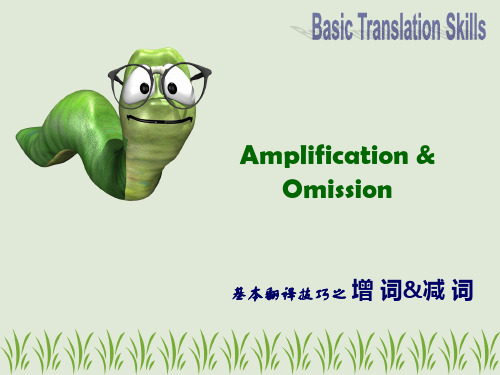 实用英语翻译5 Amplification & Omission