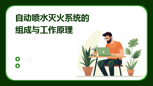 自动喷水灭火系统的组成与工作原理