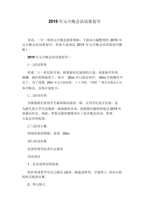 2019年元旦晚会活动策划书.doc