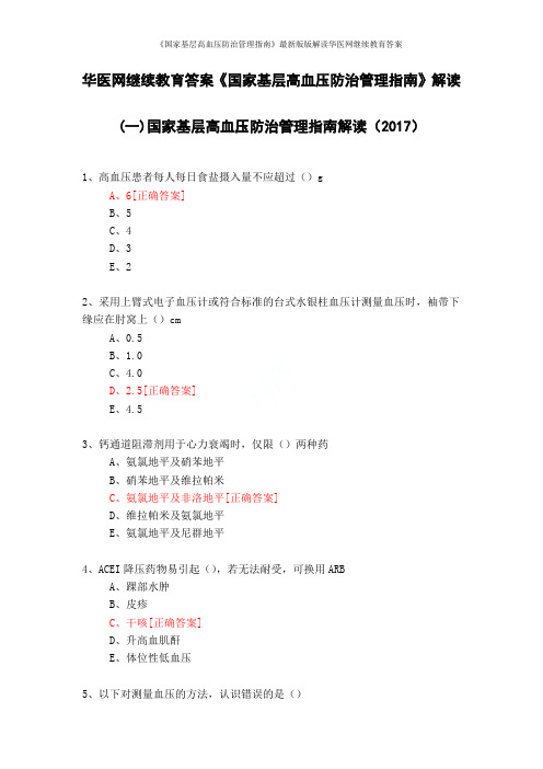 《国家基层高血压防治管理指南》最新版版解读华医网继续教育答案