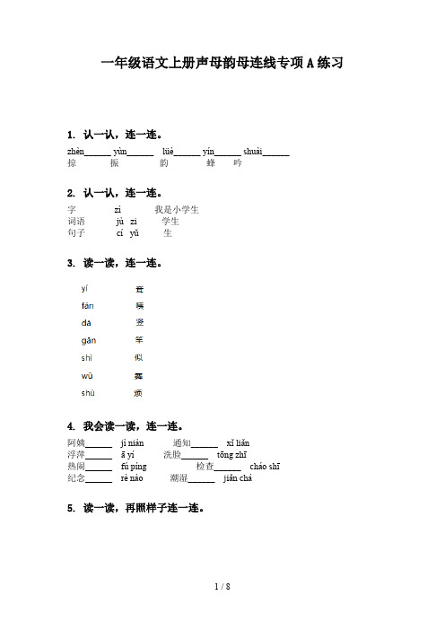 一年级语文上册声母韵母连线专项A练习