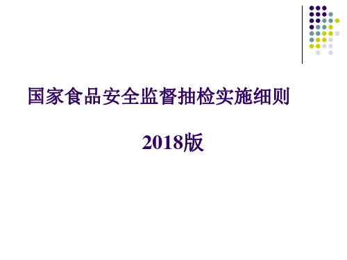 国家食品安全监督抽检实施细则