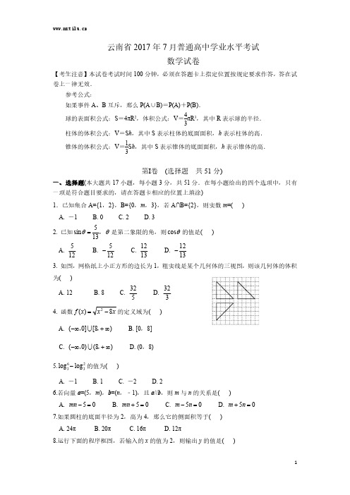 云南省2017年7月普通高中学业水平考试数学试卷及答案