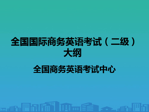 我国国际商务英语二级考试大纲(ppt 23页)