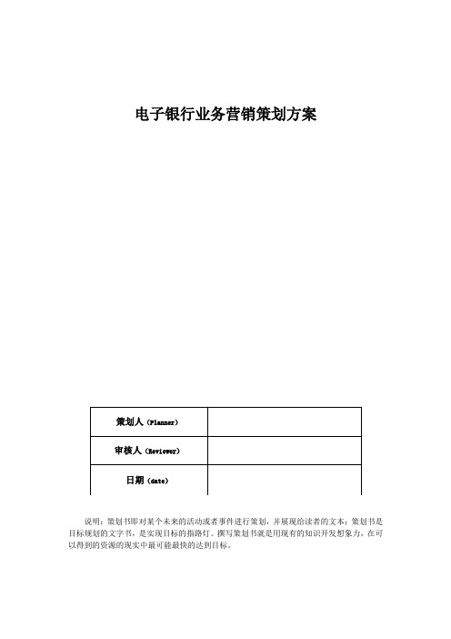 电子银行业务营销策划方案