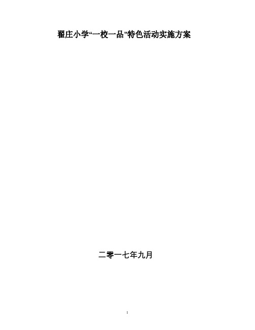 翟庄小学“一校一品”特色活动实施方案