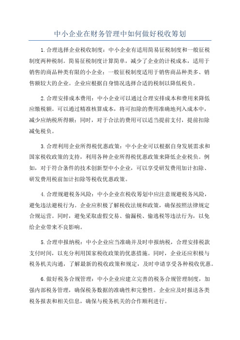 中小企业在财务管理中如何做好税收筹划