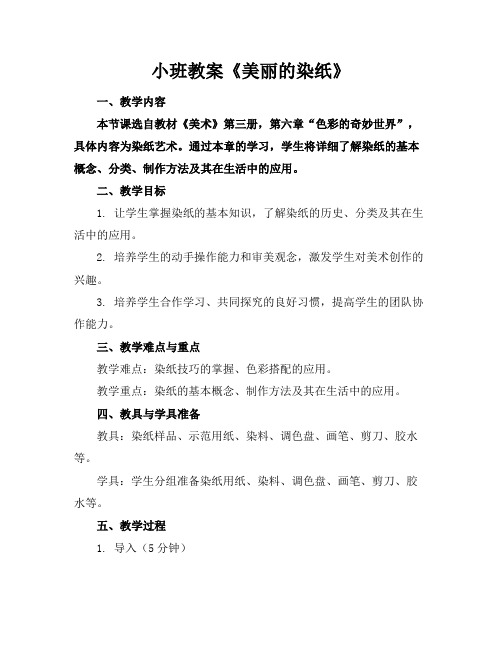 小班教案《美丽的染纸》