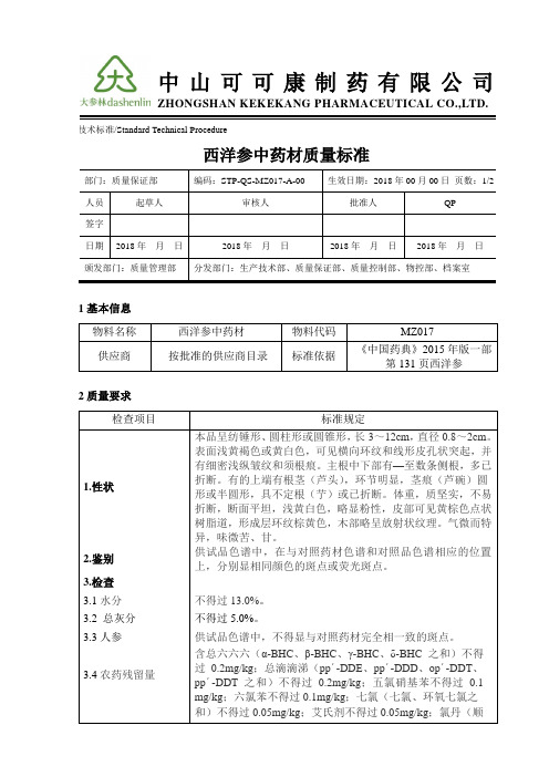 STP-QS-MZ017-A-00 西洋参中药材质量标准