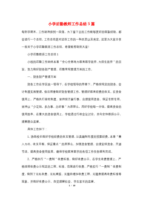 小学后勤教师工作总结5篇