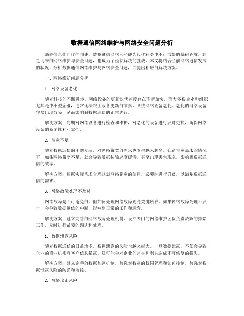 数据通信网络维护与网络安全问题分析