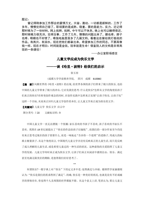 儿童文学应成为快乐文学——谈《 哈里· 波特》 给我们的启示