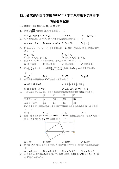 四川省成都外国语学校2018-2019学年八年级下学期开学考试数学试题(解析版)