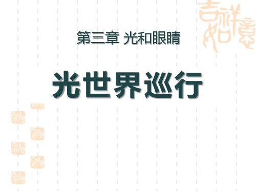 粤沪版八年级物理上册精品课件 《光世界巡行》光和眼睛PPT课件 