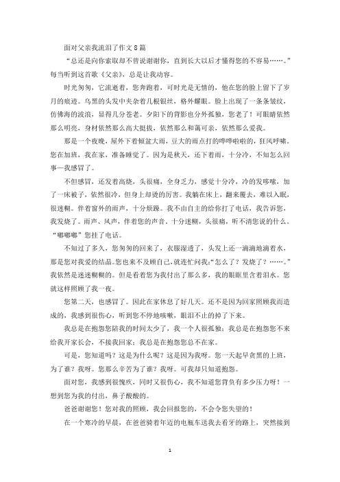 面对父亲我流泪了作文精选