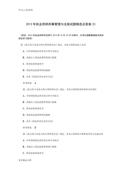 最新执业药师药事管理与法规试题精选及答案(三)