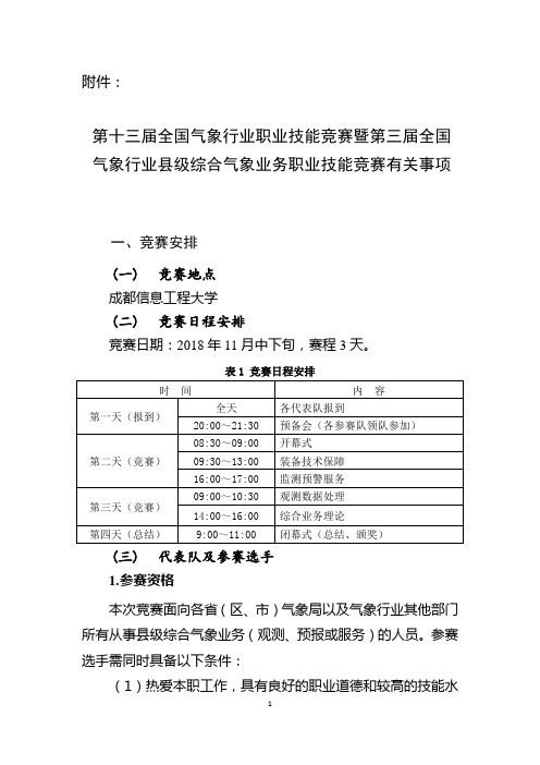 第十三届全国气象行业职业技能竞赛暨第三届全国气象行业县级综合气象业务职业技能竞赛有关事项