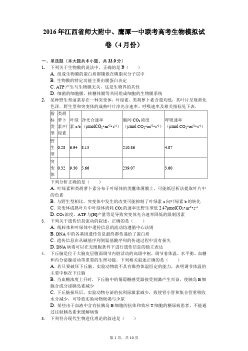 2016年江西省师大附中、鹰潭一中联考高考生物模拟试卷(4月份)-含解析