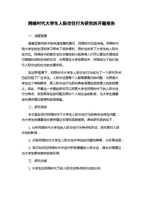 网络时代大学生人际交往行为研究的开题报告