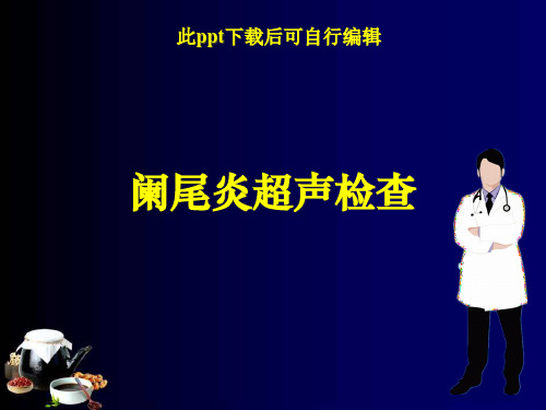 阑尾炎超声诊断ppt课件