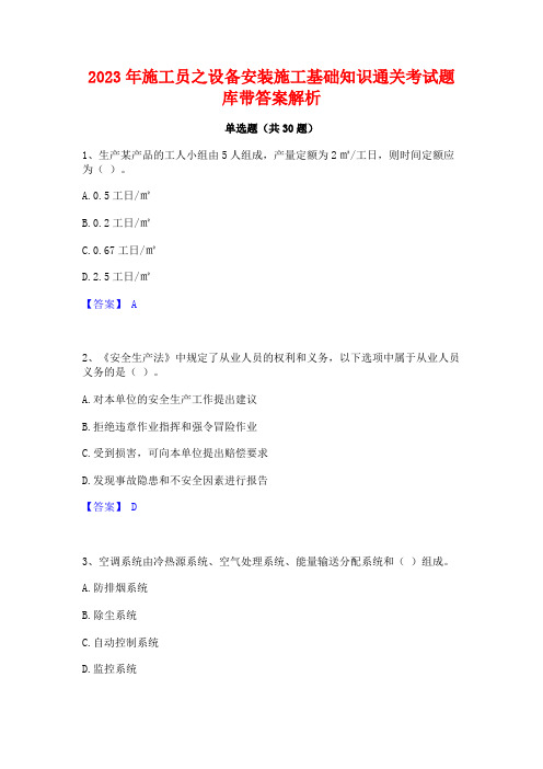 2023年施工员之设备安装施工基础知识通关考试题库带答案解析