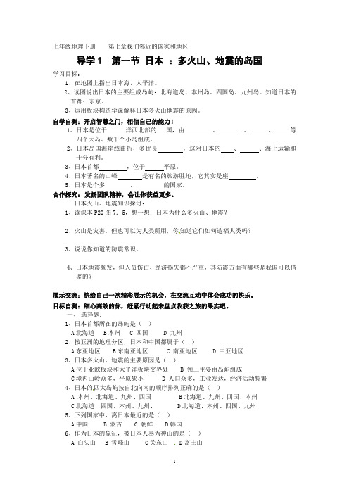 新人教版初中地理7年级下册导学案：7.1 日本