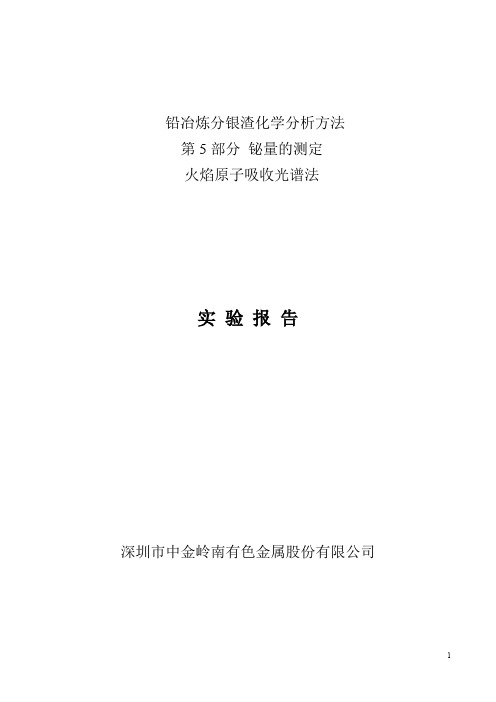 试验报告 铅冶炼分银渣化学分析方法  第5部分 铋量的测定   火焰原子吸收光谱法