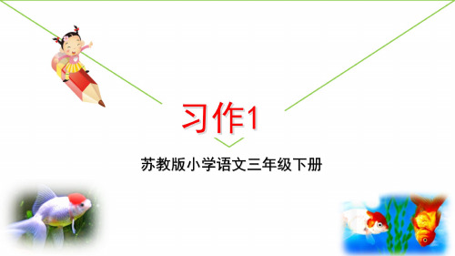 最新2019年苏教版小学语文三年级下册第一单元《习作1》教学课件PPT