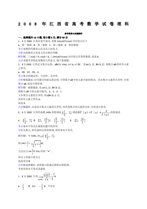 江西省高考数学试卷理科答案与解析