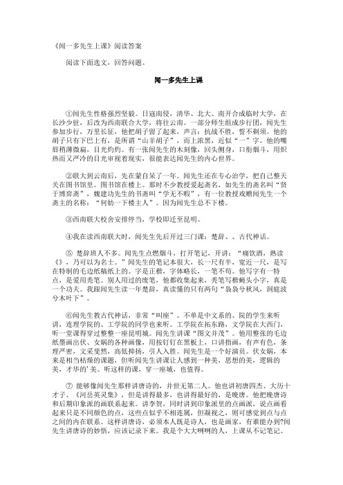 《闻一多先生上课》阅读答案