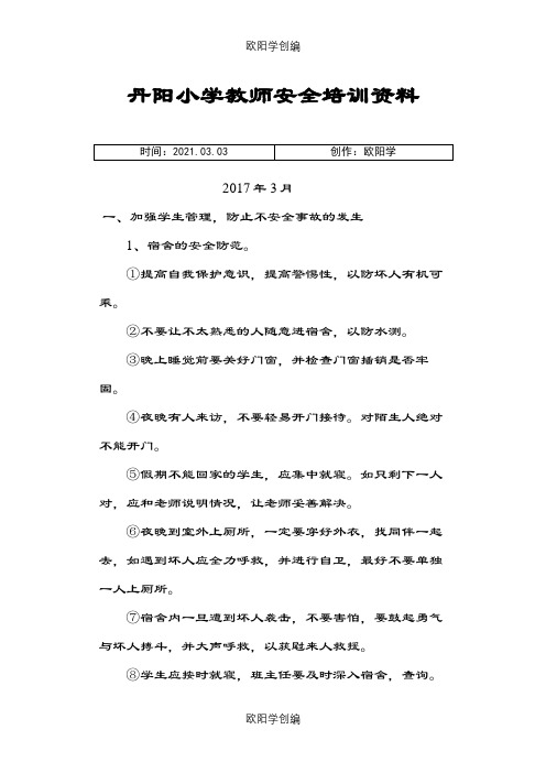 教师安全培训内容之欧阳学创编