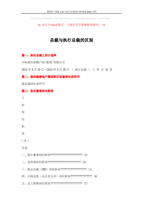 【推荐下载】总裁与执行总裁的区别-精选word文档 (5页)