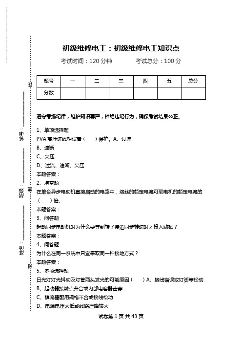 初级维修电工：初级维修电工知识点.doc