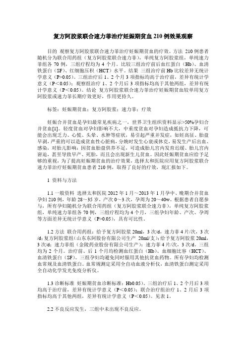 复方阿胶浆联合速力菲治疗妊娠期贫血210例效果观察