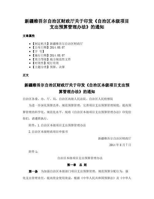 新疆维吾尔自治区财政厅关于印发《自治区本级项目支出预算管理办法》的通知