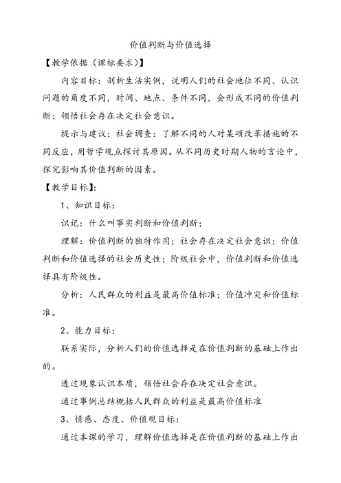 人教版高中政治必修四价值判断与价值选择优质教学设计(2)