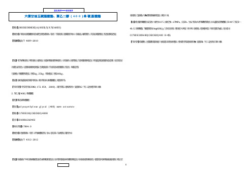 六聚甘油五硬脂酸酯、聚乙二醇(400)单硬脂酸酯  