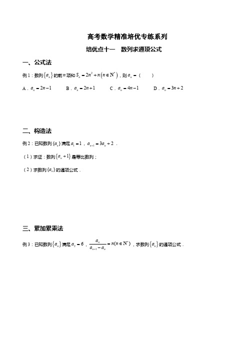 高考数学精准培优专练十一 求数列通项公式(文) 学生版