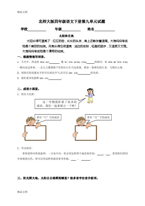 最新北师大版小学四年级下册语文第九单元试卷及答案