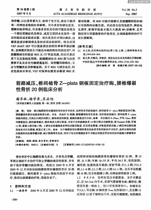 前路减压、椎间植骨Z-plata钢板固定治疗胸、腰椎爆裂性骨折20例临床分析