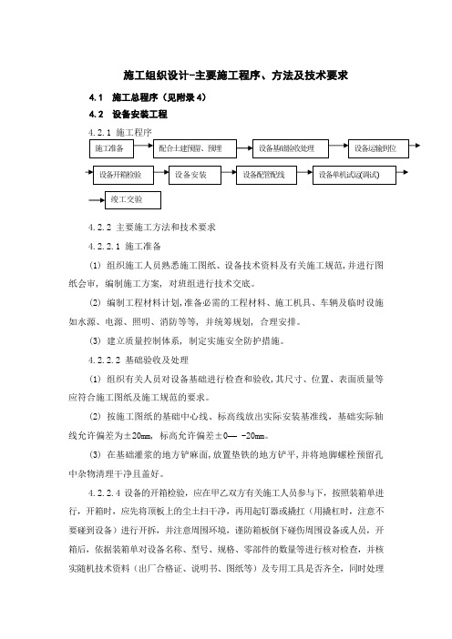 施工组织设计-主要施工程序、方法及技术要求