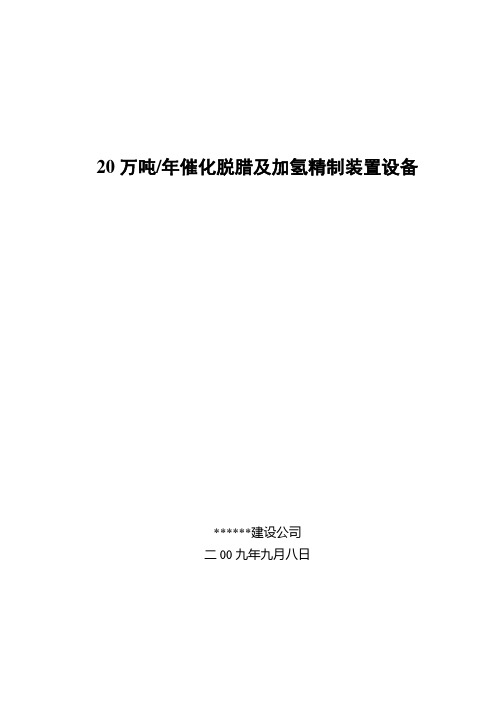 20万吨催化脱腊及加氢精制装置主要设备吊装技术方案