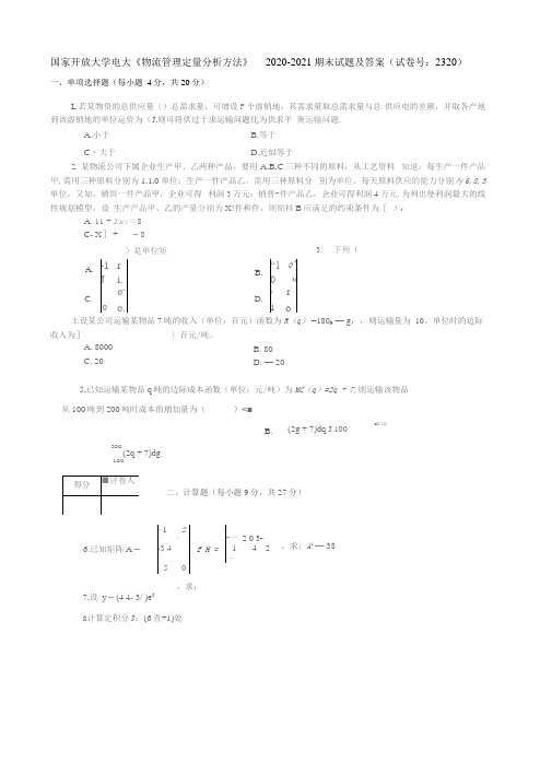 国家开放大学电大《物流管理定量分析方法》2020-2021期末试题及答案(试卷号：2320)