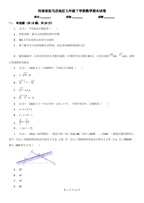 河南省驻马店地区七年级下学期数学期末试卷